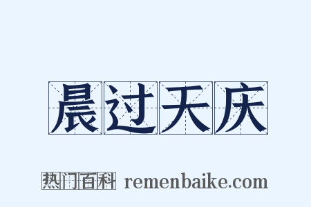 晨过天庆是什么意思的图片